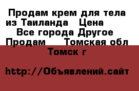 Продам крем для тела из Таиланда › Цена ­ 380 - Все города Другое » Продам   . Томская обл.,Томск г.